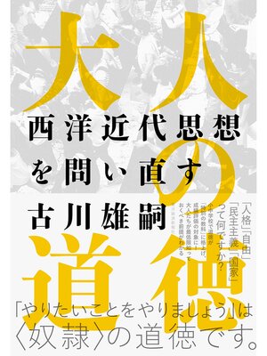 cover image of 大人の道徳―西洋近代思想を問い直す